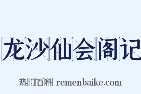 龙沙仙会阁记是什么意思的图片